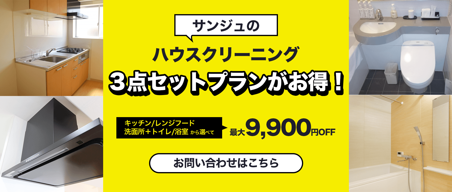 沖縄でハウスクリーニングならサンジュ