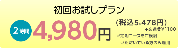 初回お試しプラン