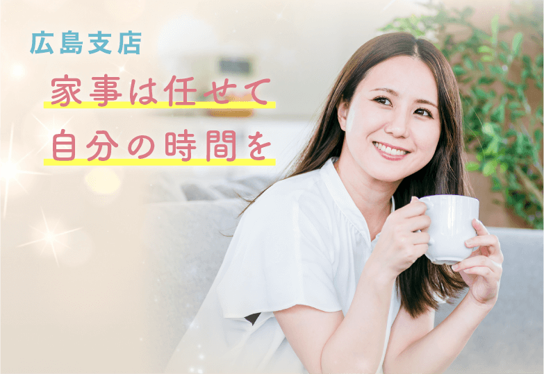 家事は任せて自分の時間を