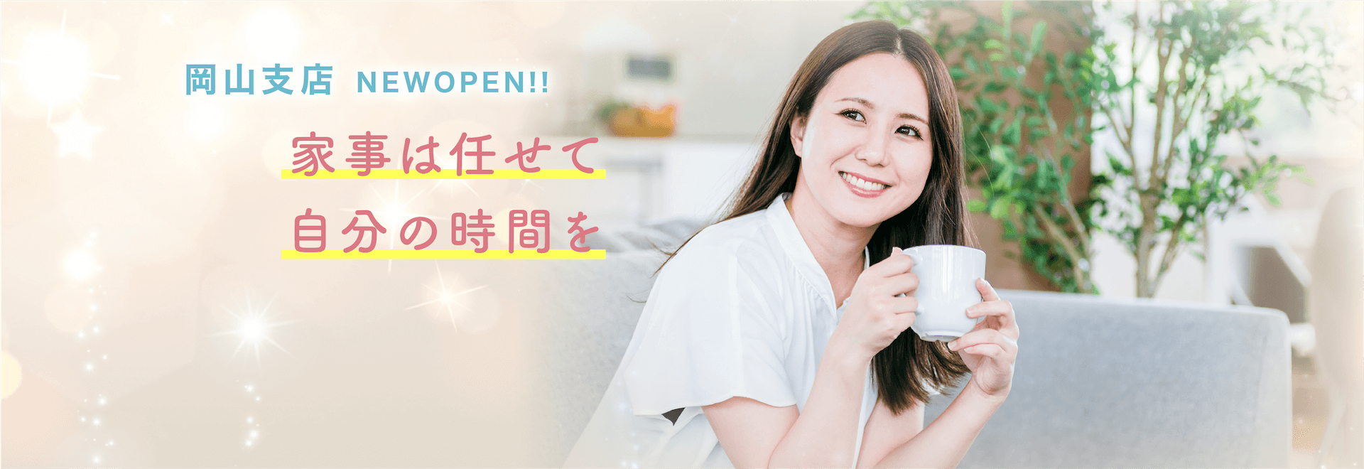 家事は任せて自分の時間を