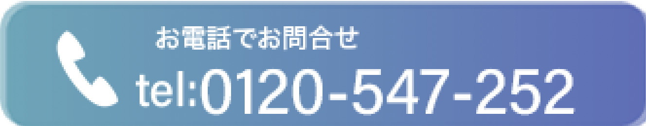 お電話でお問い合わせ