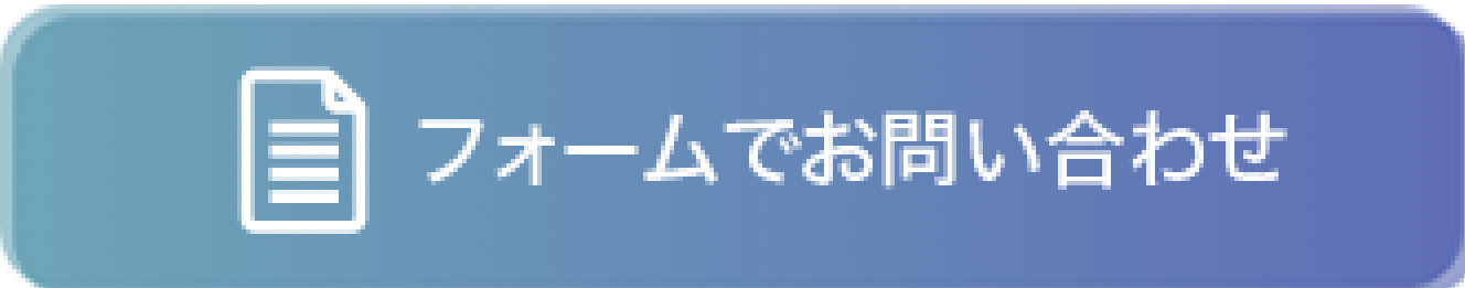 フォームでお問い合わせ