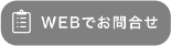 フォームでお問い合わせ