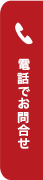 お電話でお問い合わせ