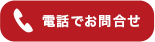 お電話でお問い合わせ