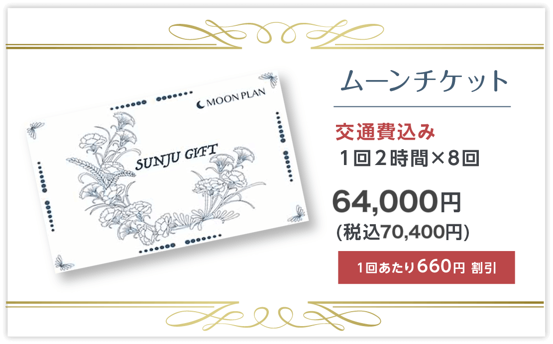 ムーンチケット